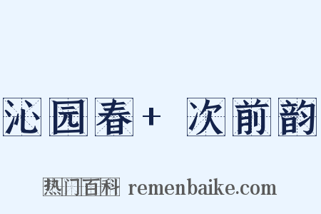 沁园春+次前韵是什么意思的图片